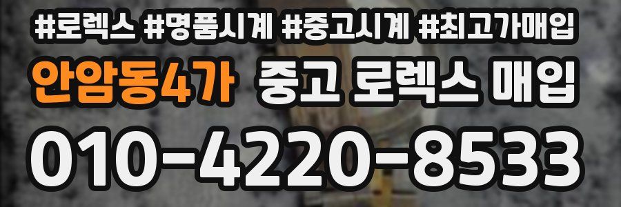 안암동4가 중고 로렉스 매입