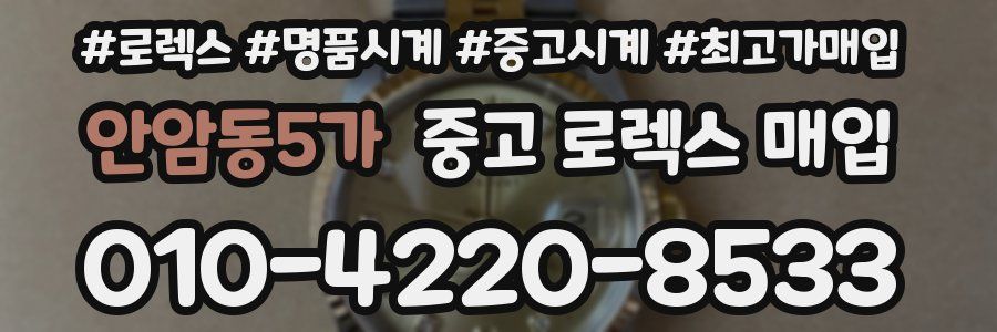 안암동5가 중고 로렉스 매입