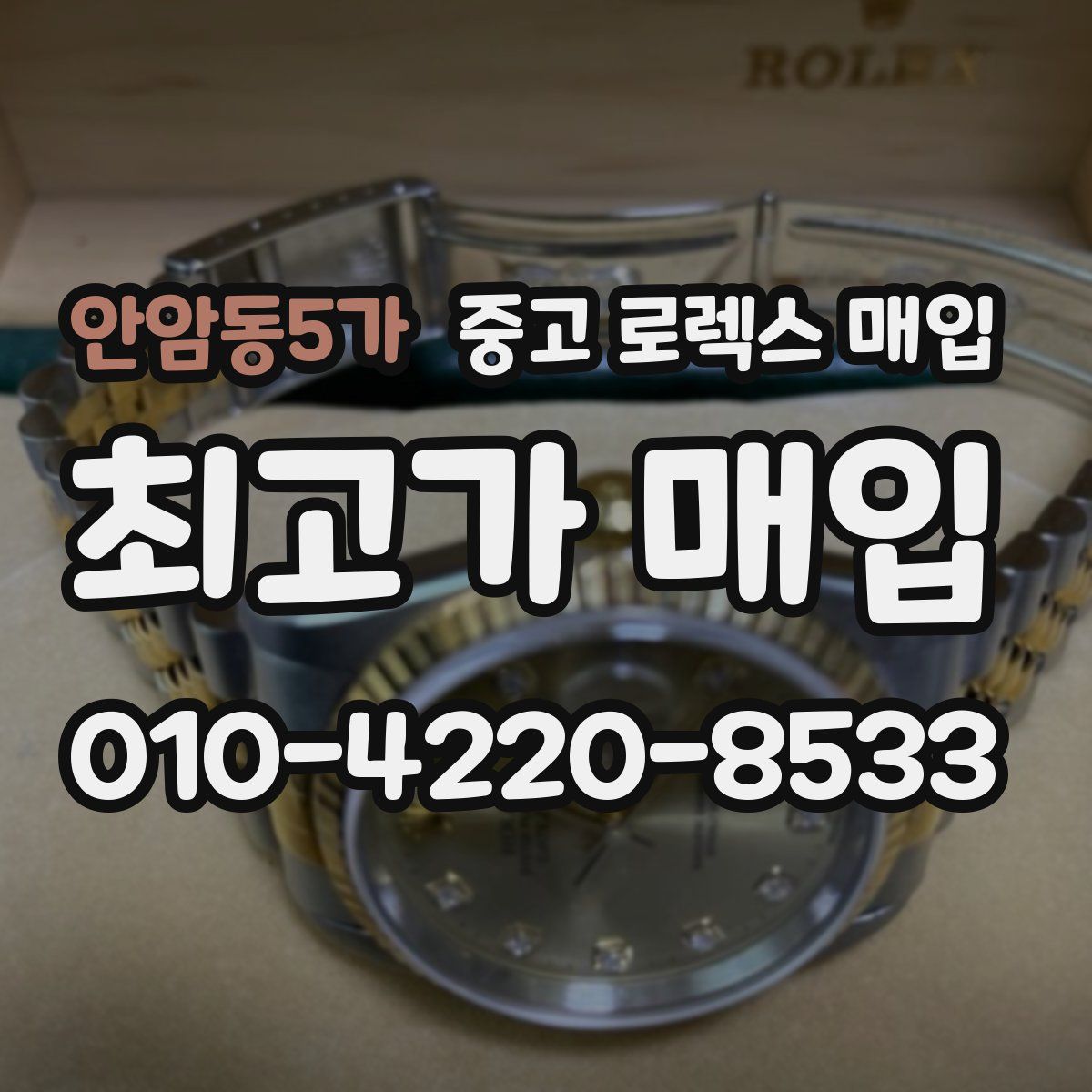 안암동5가 중고 로렉스 매입