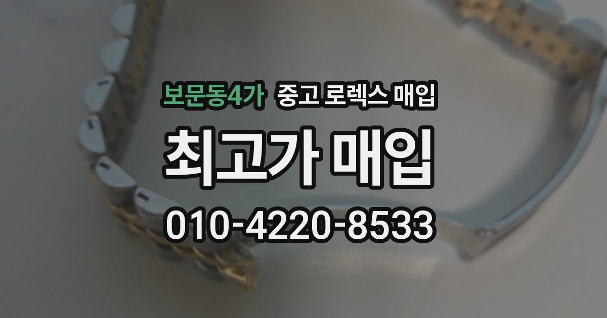 보문동4가 중고 로렉스 매입