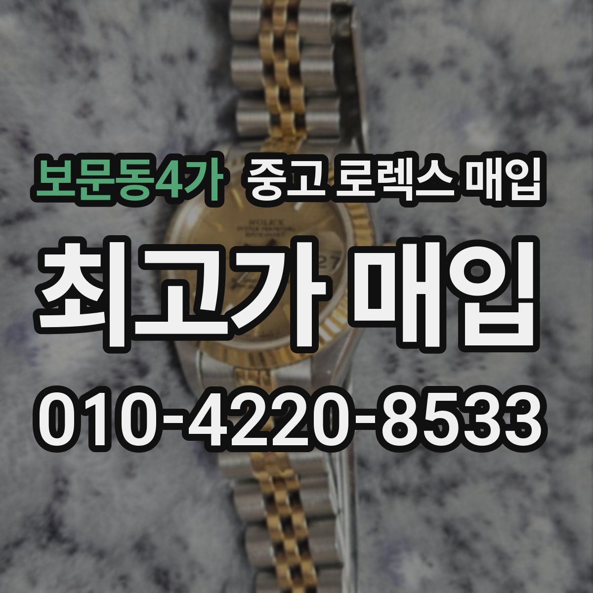 보문동4가 중고 로렉스 매입