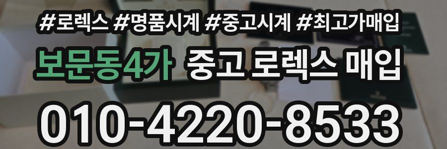 보문동4가 중고 로렉스 매입