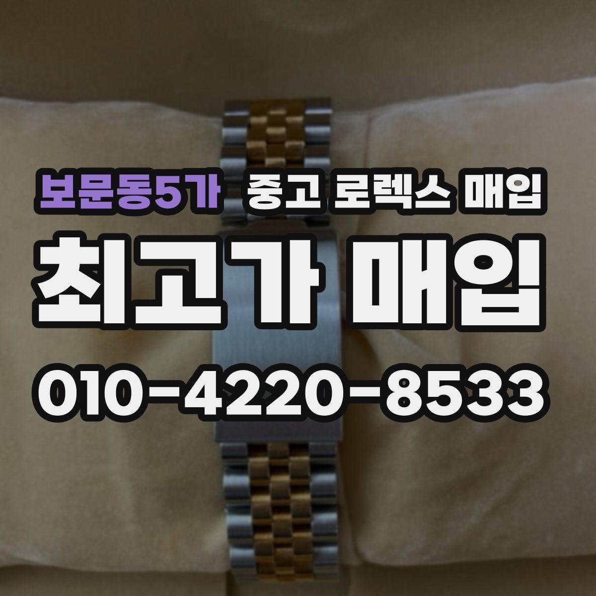 보문동5가 중고 로렉스 매입 버클 각인 사진이 중요한 이유