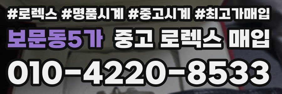 보문동5가 중고 로렉스 매입