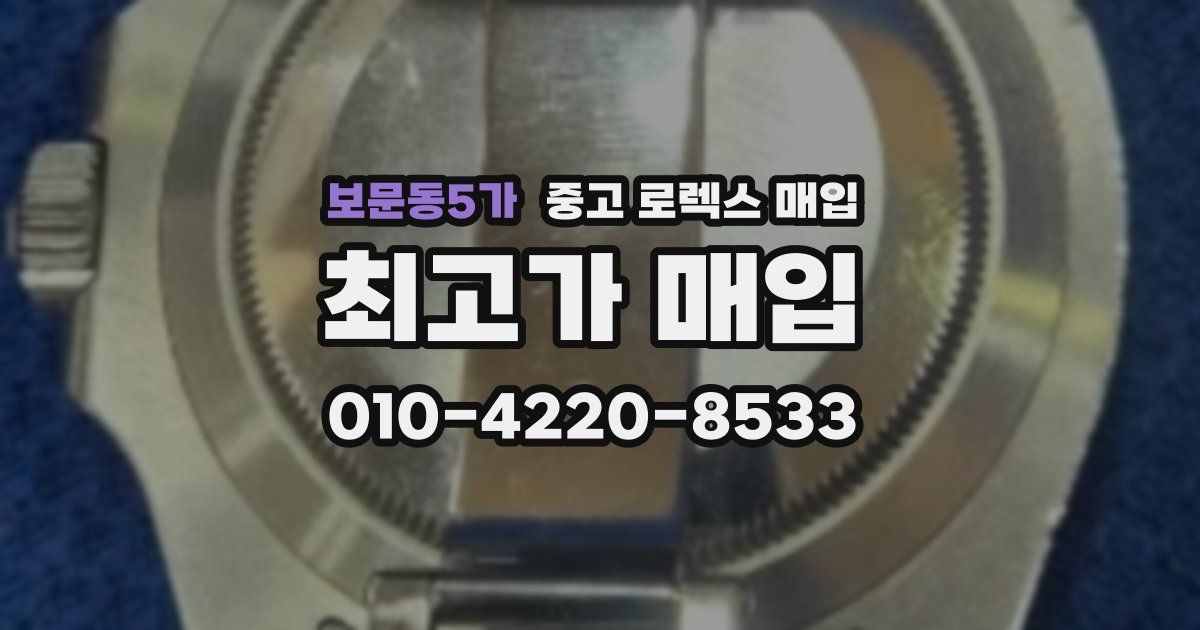 보문동5가 중고 로렉스 매입