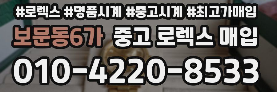 보문동6가 중고 로렉스 매입