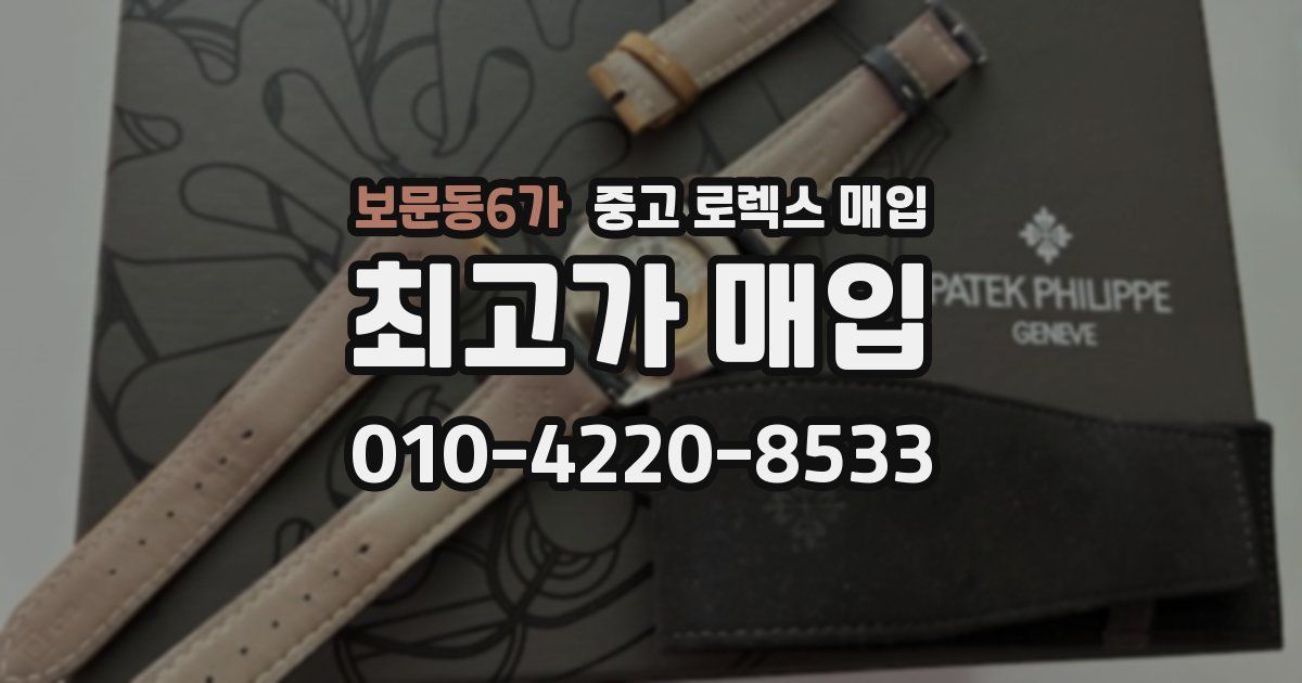보문동6가 중고 로렉스 매입