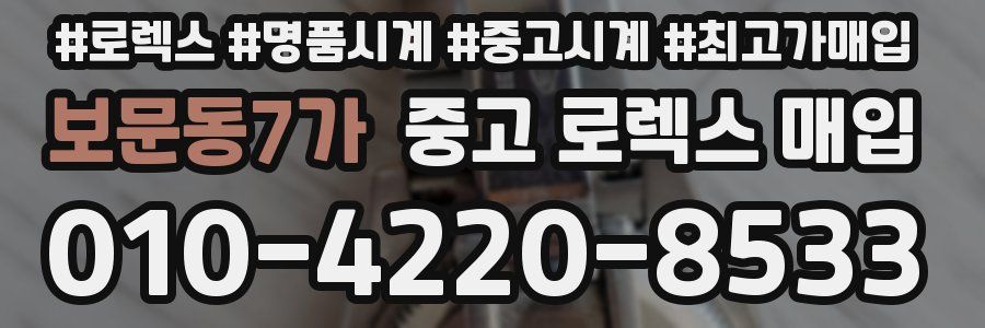 보문동7가 중고 로렉스 매입