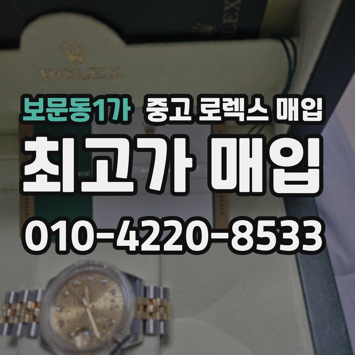 보문동1가 중고 로렉스 매입