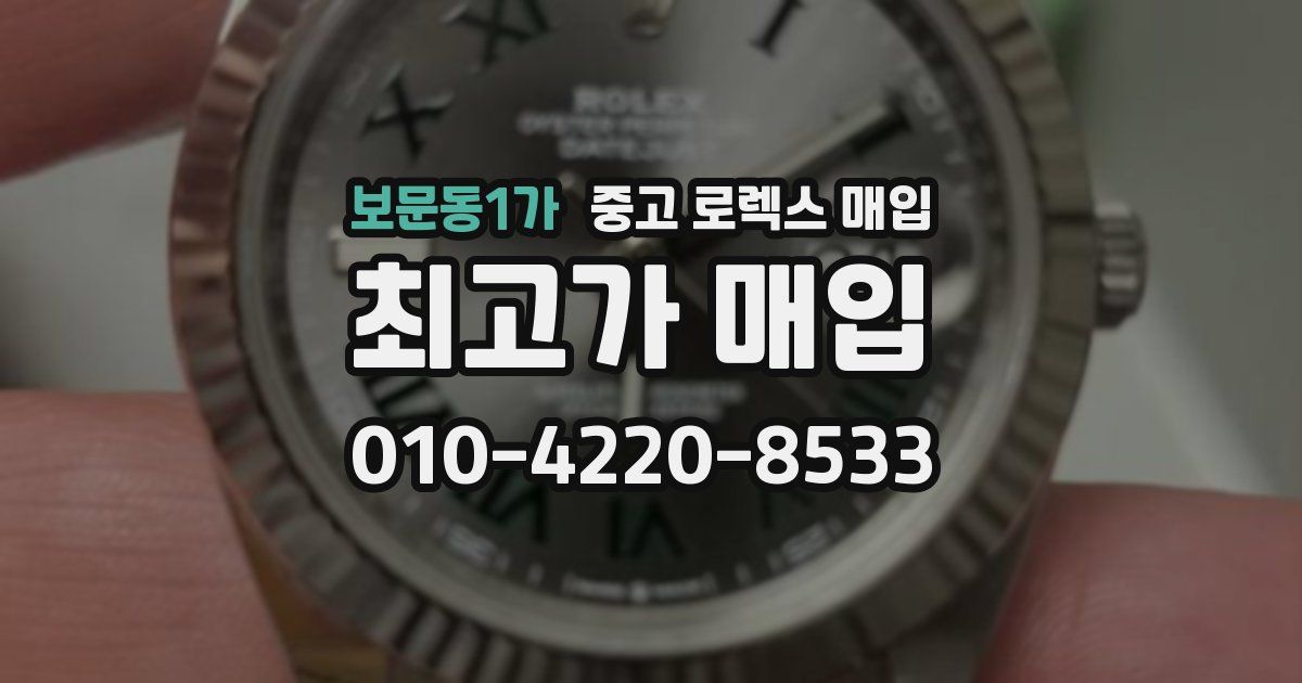 보문동1가 중고 로렉스 매입
