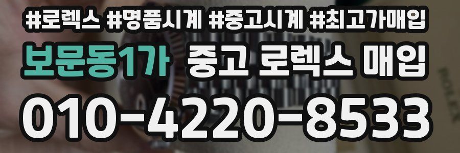 보문동1가 중고 로렉스 매입