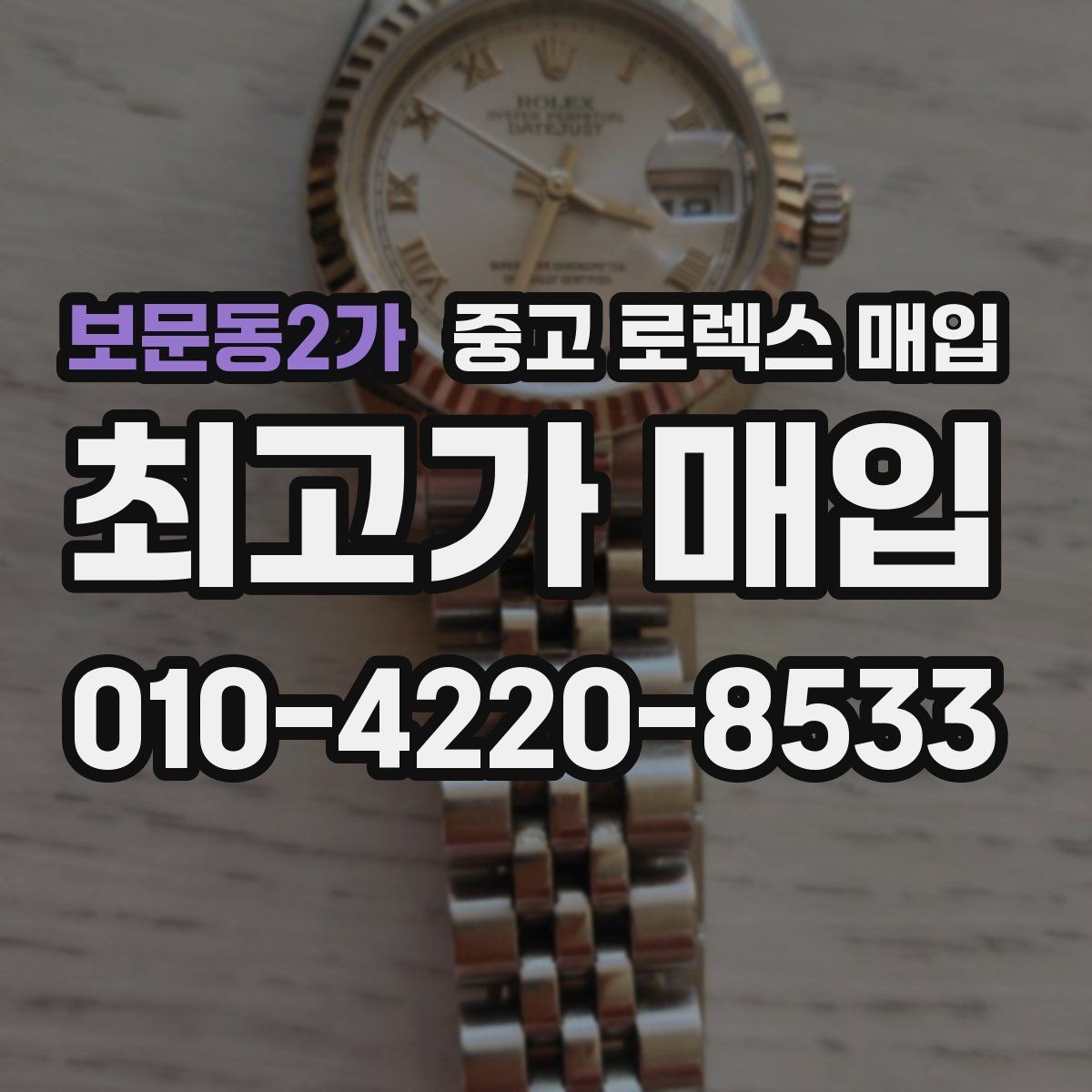 보문동2가 중고 로렉스 매입 단종 라인업 시세 확인 방법