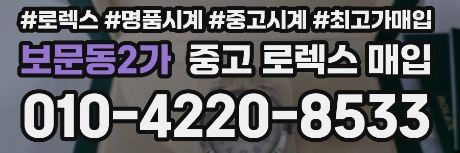 보문동2가 중고 로렉스 매입