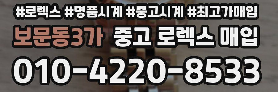 보문동3가 중고 로렉스 매입