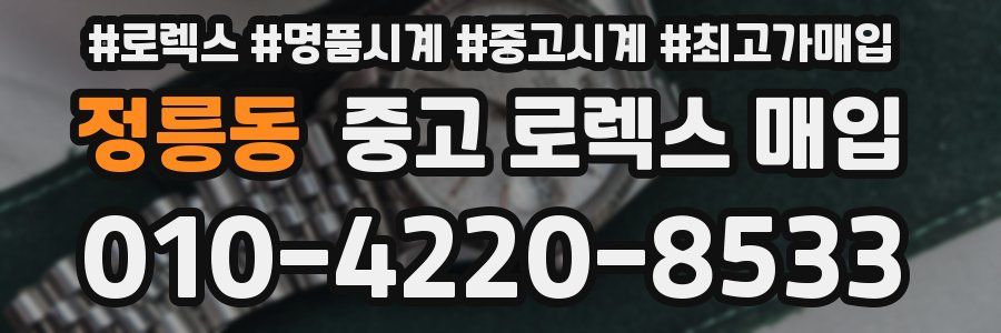 정릉동 중고 로렉스 매입
