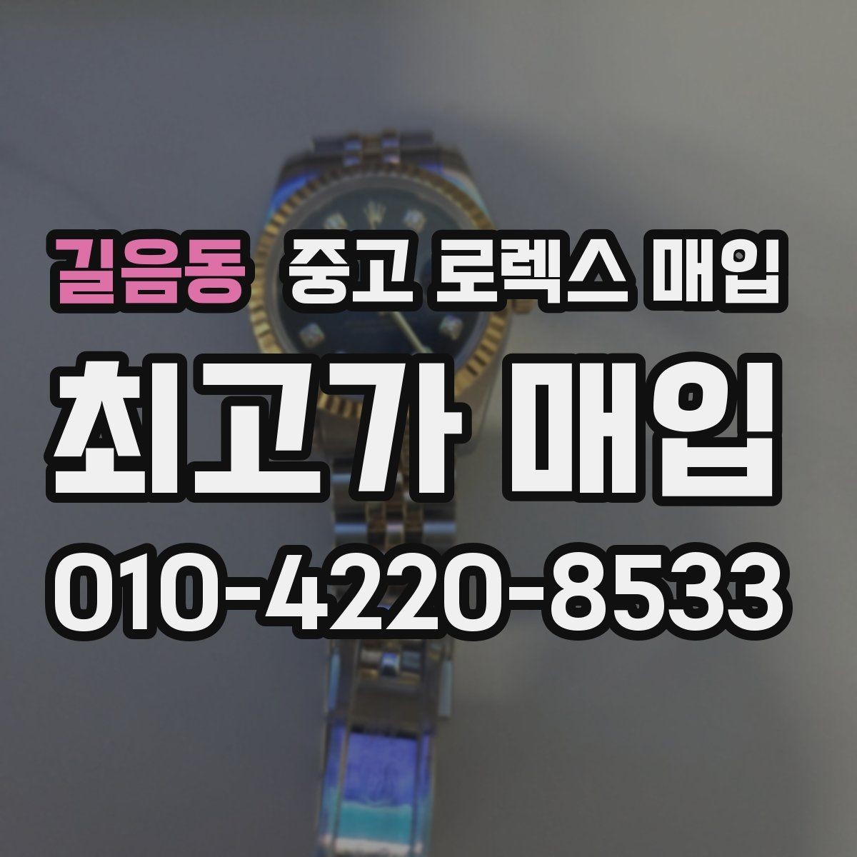 길음동 중고 로렉스 매입 사진 견적과 실물 견적이 다른 이유
