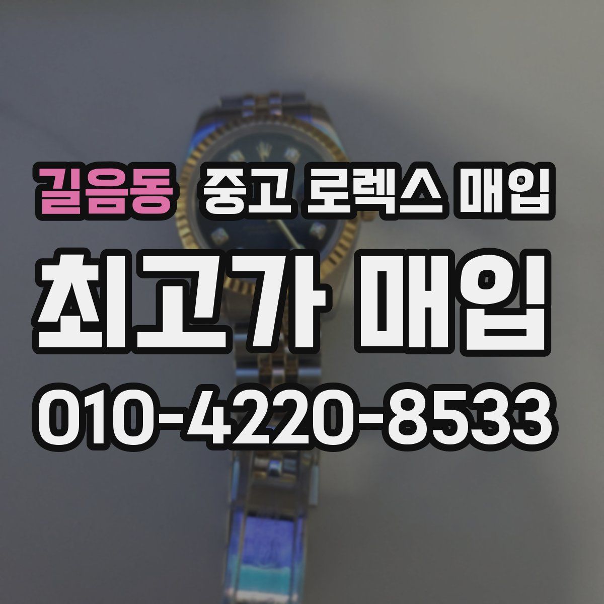 길음동 중고 로렉스 매입