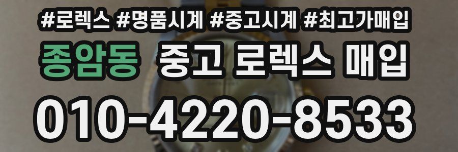 종암동 중고 로렉스 매입