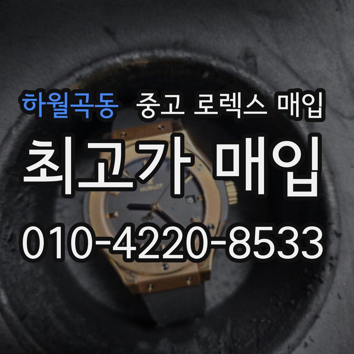 하월곡동 중고 로렉스 매입