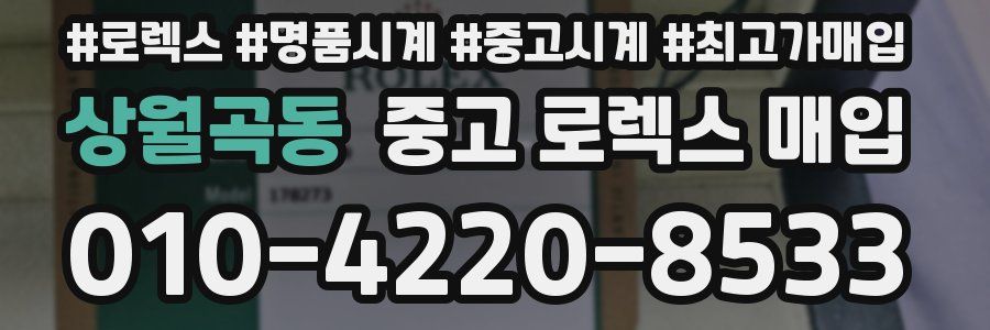 상월곡동 중고 로렉스 매입