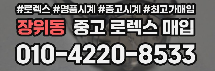 장위동 중고 로렉스 매입