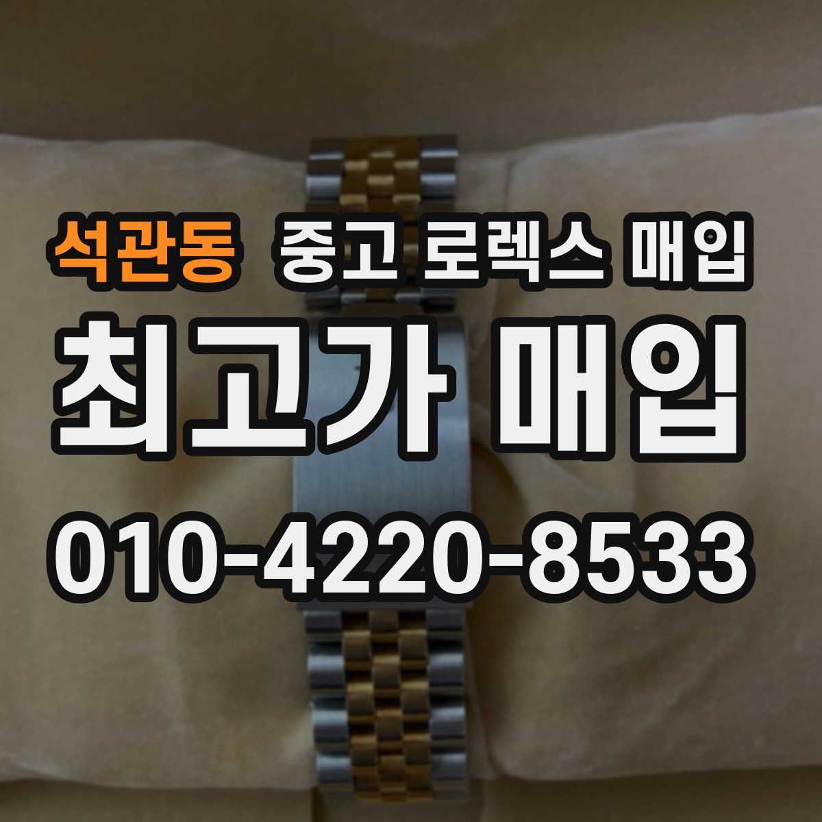 석관동 중고 로렉스 매입