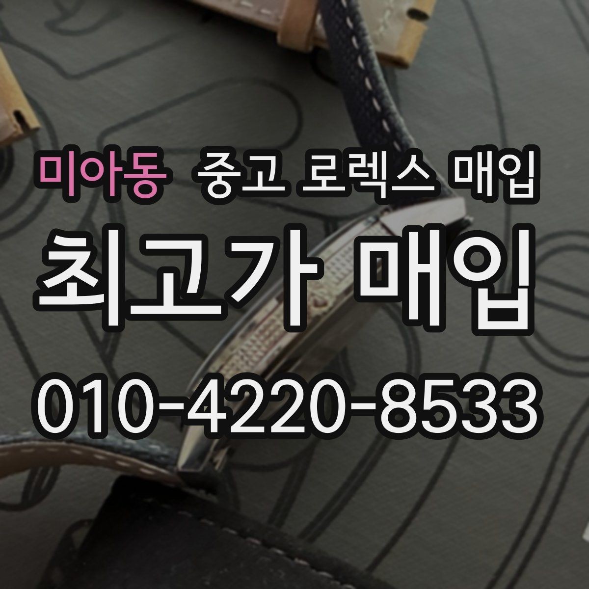 미아동 중고 로렉스 매입 상담 시 모델별 질문을 정리