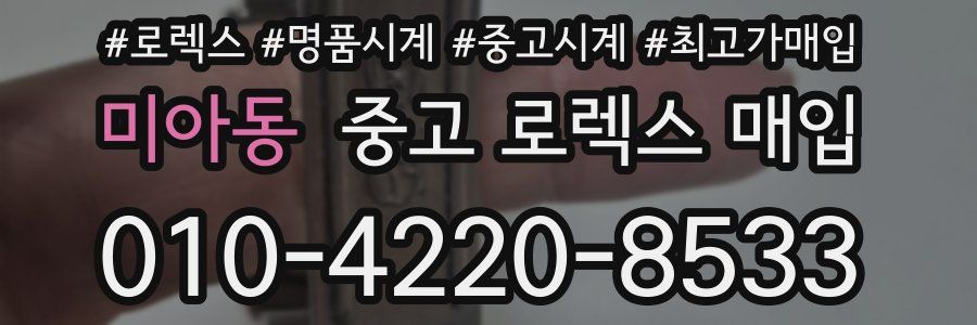 미아동 중고 로렉스 매입