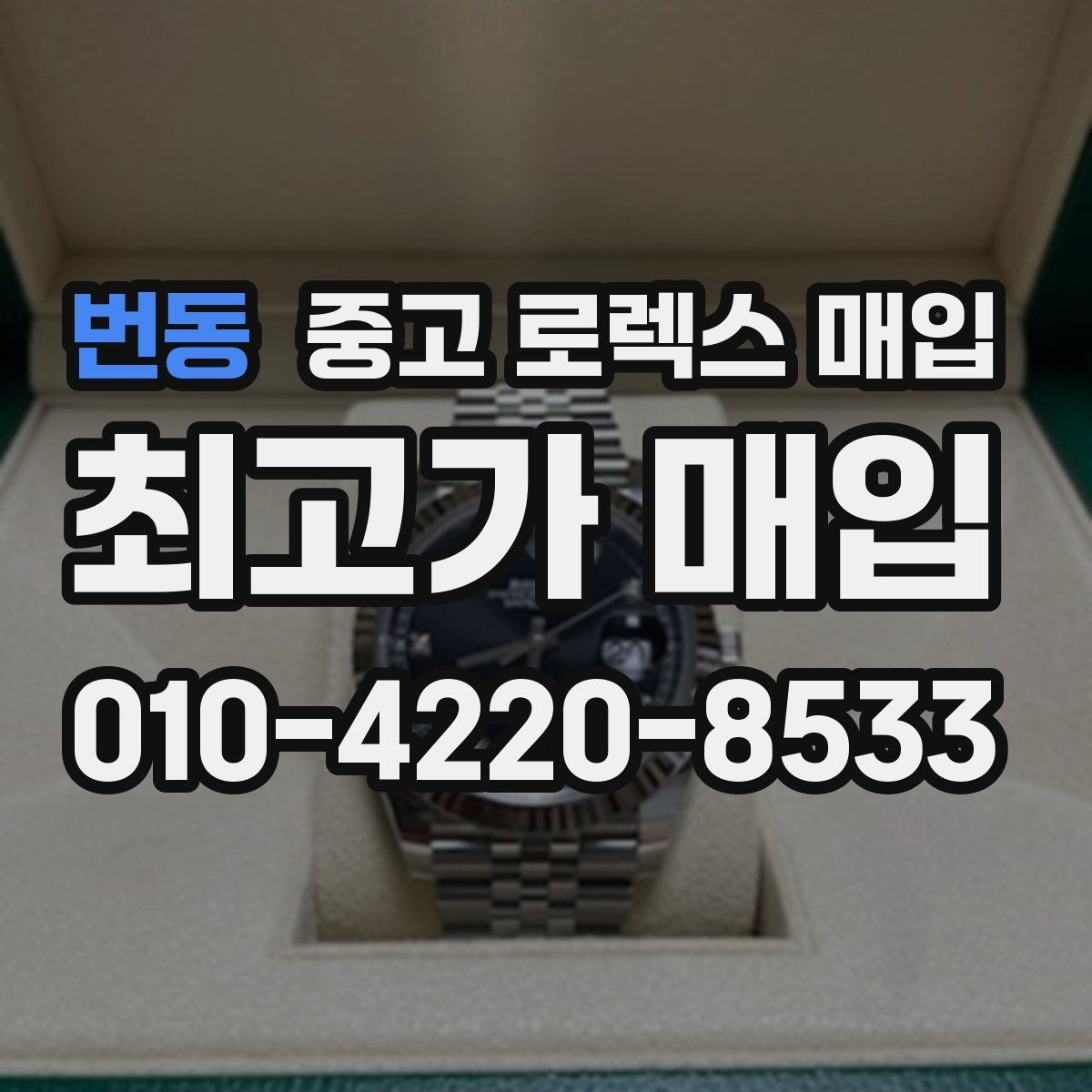 번동 중고 로렉스 매입 매입가를 좌우하는 다섯 가지 요소