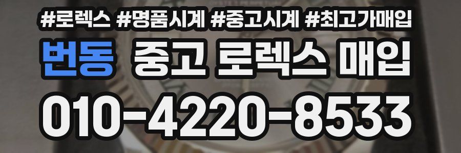 번동 중고 로렉스 매입