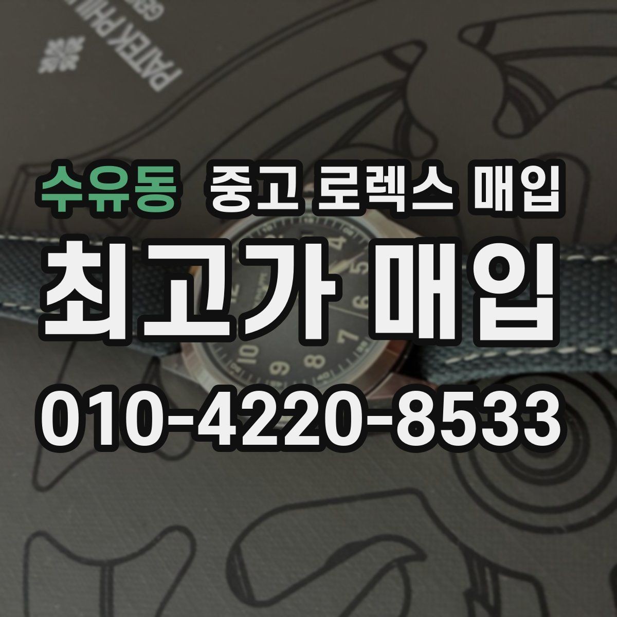 수유동 중고 로렉스 매입 위탁 시 수수료 구조를 이해하는 법
