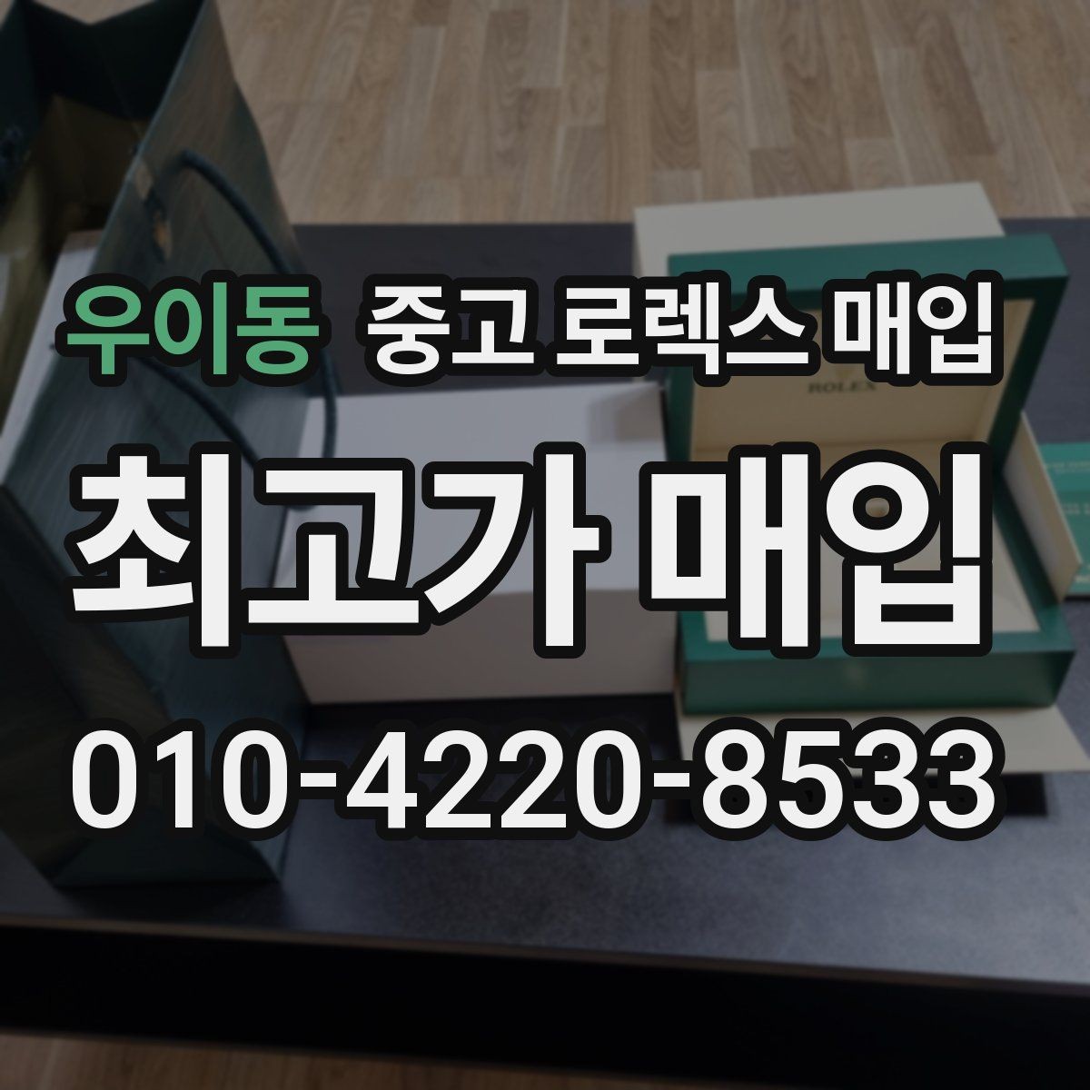 우이동 중고 로렉스 매입 시세 대비 합리적인 제안 받는 방법