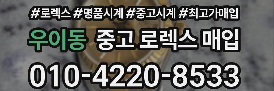 우이동 중고 로렉스 매입