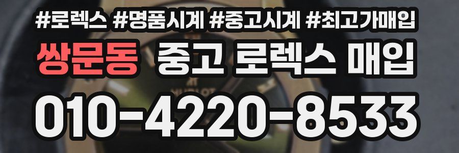 쌍문동 중고 로렉스 매입