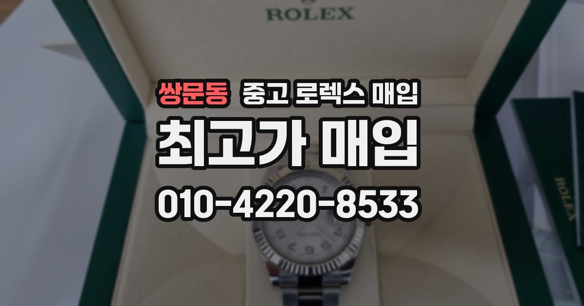 쌍문동 중고 로렉스 매입