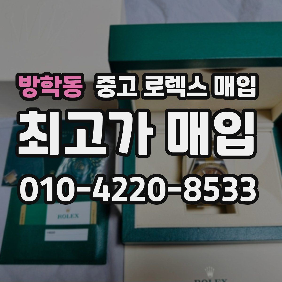 방학동 중고 로렉스 매입 왕관 로고 각인 상태로 보는 사용감