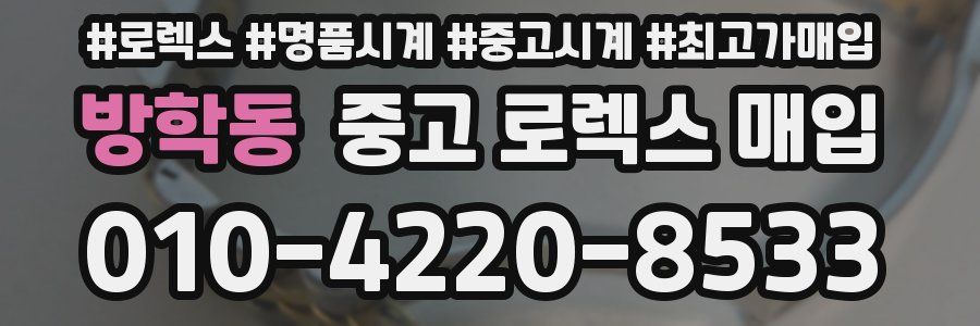 방학동 중고 로렉스 매입