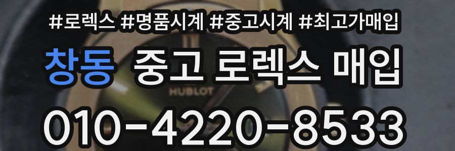 창동 중고 로렉스 매입