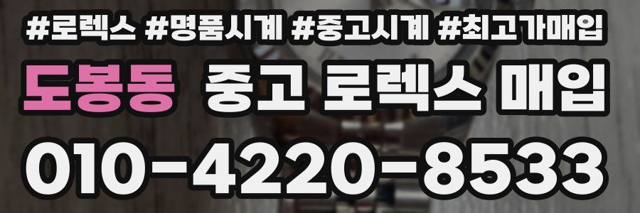 도봉동 중고 로렉스 매입