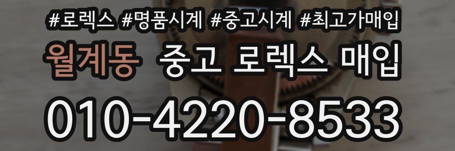 월계동 중고 로렉스 매입