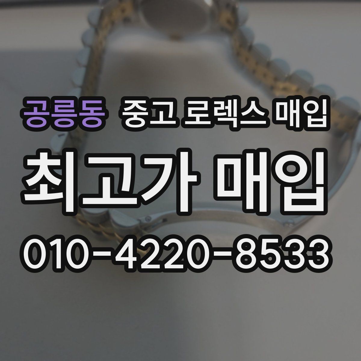 공릉동 중고 로렉스 매입 오이스터 브레이슬릿 시세 포인트