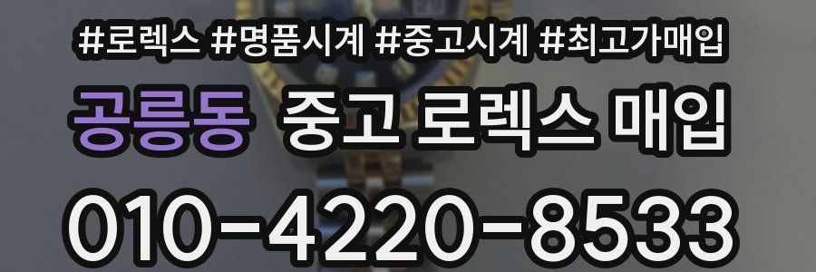 공릉동 중고 로렉스 매입