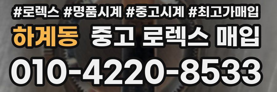 하계동 중고 로렉스 매입