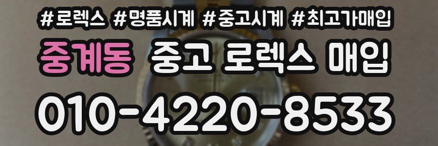 중계동 중고 로렉스 매입