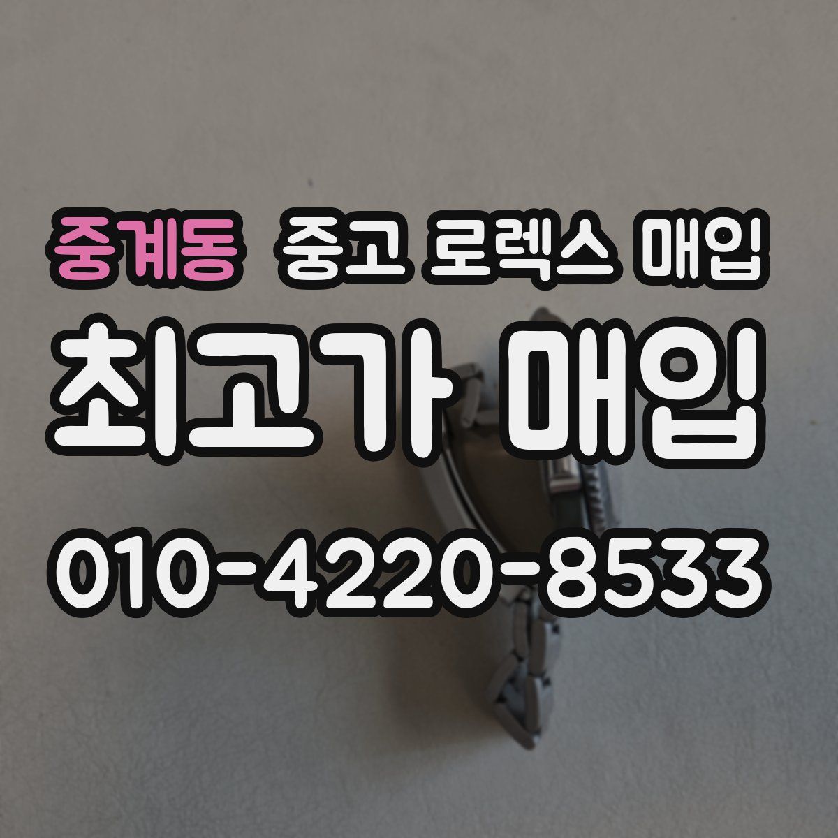 중계동 중고 로렉스 매입