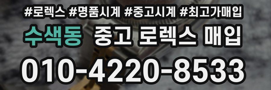 수색동 중고 로렉스 매입