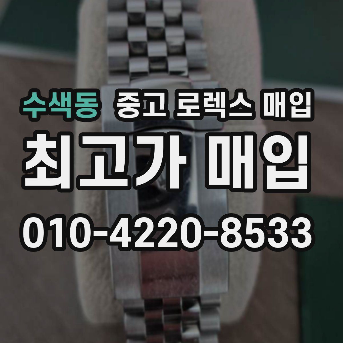 수색동 중고 로렉스 매입