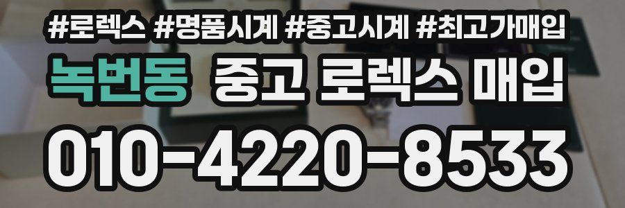 녹번동 중고 로렉스 매입