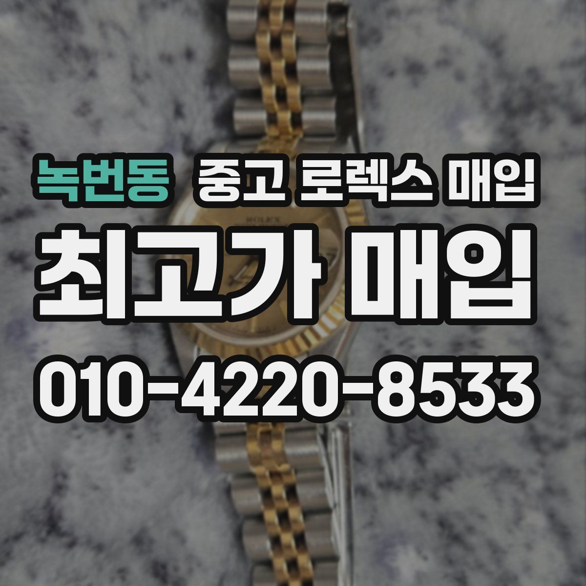 녹번동 중고 로렉스 매입