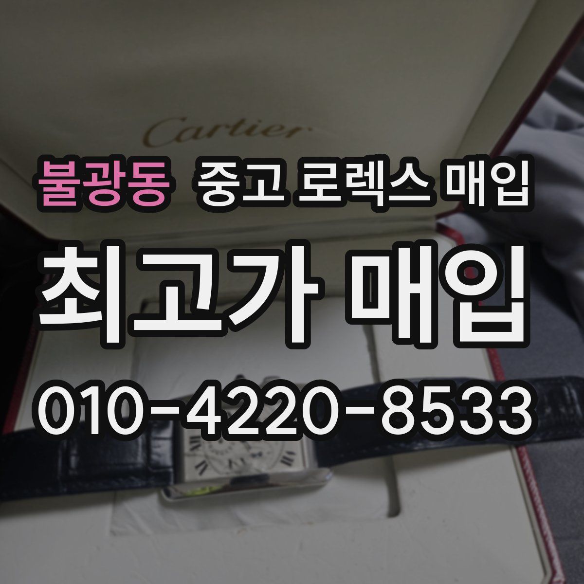 불광동 중고 로렉스 매입